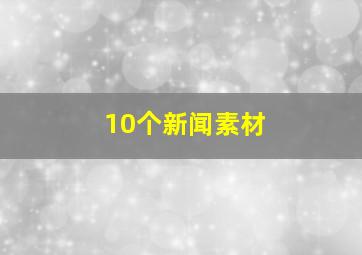 10个新闻素材