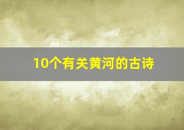 10个有关黄河的古诗