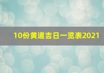 10份黄道吉日一览表2021