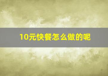 10元快餐怎么做的呢