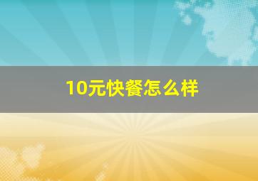 10元快餐怎么样