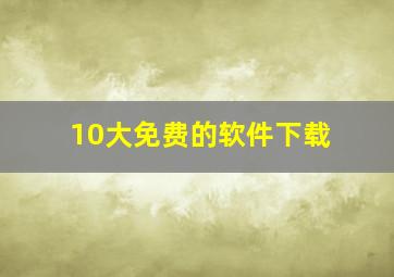 10大免费的软件下载