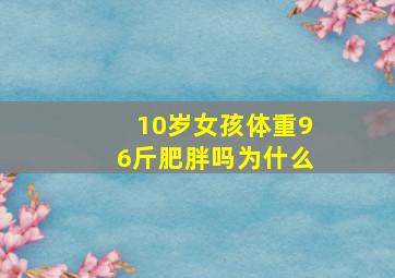 10岁女孩体重96斤肥胖吗为什么