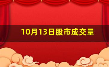 10月13日股市成交量