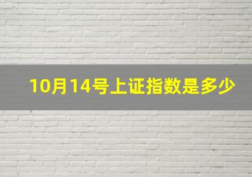 10月14号上证指数是多少