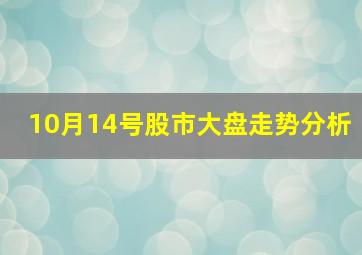 10月14号股市大盘走势分析