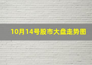 10月14号股市大盘走势图