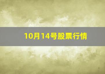 10月14号股票行情