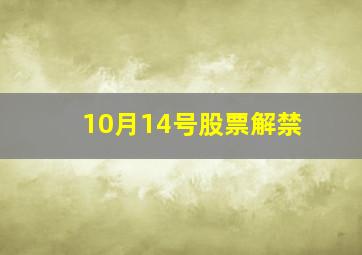 10月14号股票解禁