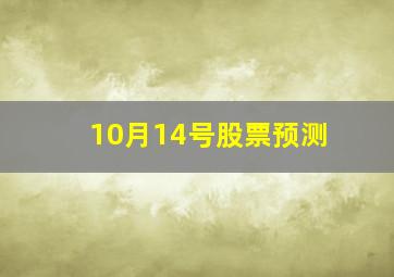 10月14号股票预测