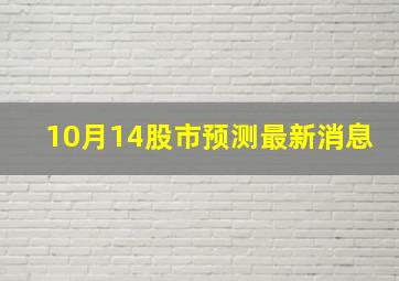 10月14股市预测最新消息