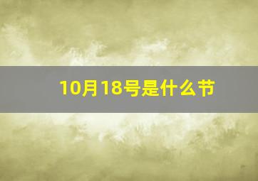 10月18号是什么节