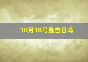 10月18号是吉日吗