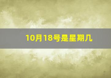 10月18号是星期几