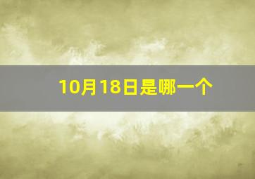 10月18日是哪一个