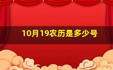 10月19农历是多少号