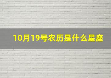 10月19号农历是什么星座