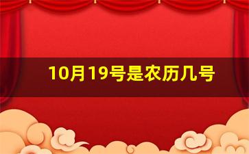 10月19号是农历几号