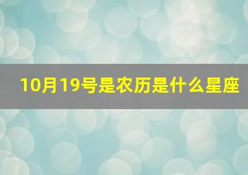 10月19号是农历是什么星座