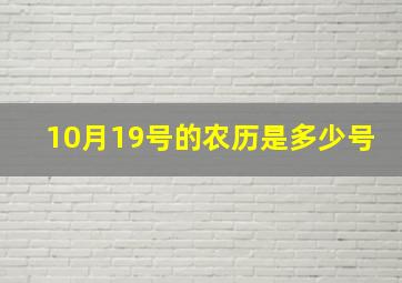 10月19号的农历是多少号