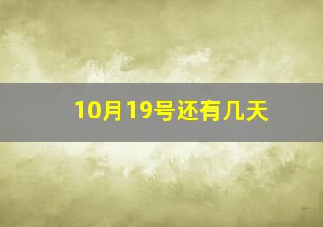 10月19号还有几天