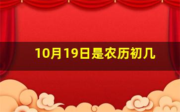 10月19日是农历初几