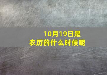 10月19日是农历的什么时候呢