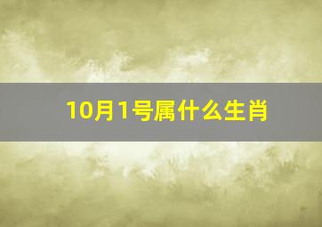 10月1号属什么生肖