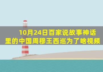 10月24日百家说故事神话里的中国周穆王西巡为了啥视频