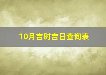 10月吉时吉日查询表