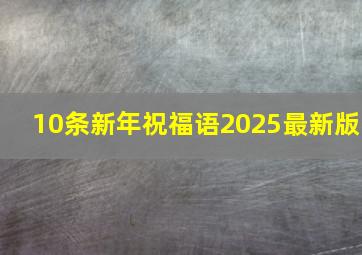 10条新年祝福语2025最新版