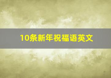 10条新年祝福语英文