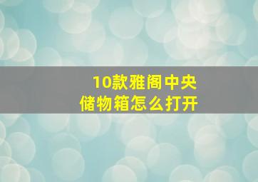 10款雅阁中央储物箱怎么打开