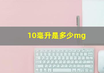 10毫升是多少mg