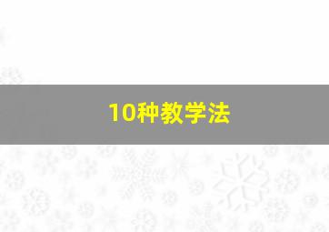 10种教学法