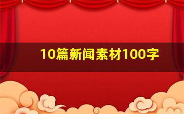 10篇新闻素材100字