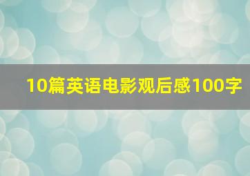 10篇英语电影观后感100字