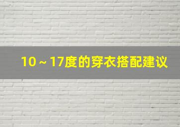 10～17度的穿衣搭配建议