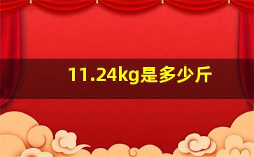 11.24kg是多少斤