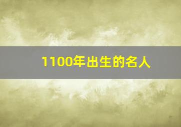 1100年出生的名人