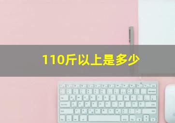 110斤以上是多少