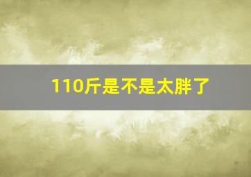 110斤是不是太胖了