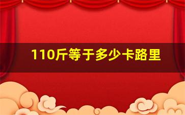 110斤等于多少卡路里