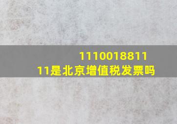 111001881111是北京增值税发票吗