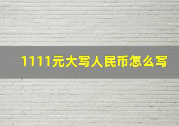 1111元大写人民币怎么写