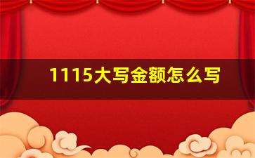 1115大写金额怎么写