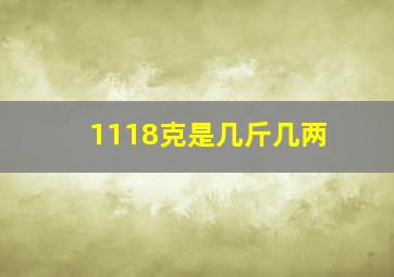 1118克是几斤几两