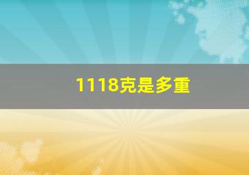 1118克是多重