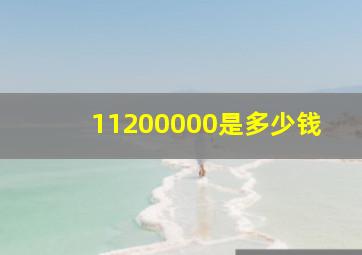 11200000是多少钱