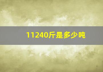 11240斤是多少吨